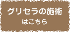 ほぐし＆ヨガストレッチのタイ古式マッサージ｜西荻窪｜グリセラ | グリセラの施術 はこちら